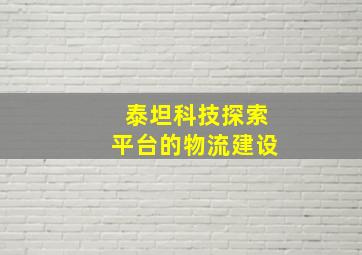 泰坦科技探索平台的物流建设