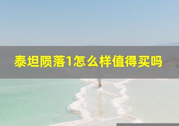 泰坦陨落1怎么样值得买吗