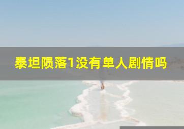 泰坦陨落1没有单人剧情吗