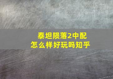 泰坦陨落2中配怎么样好玩吗知乎