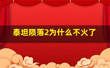 泰坦陨落2为什么不火了