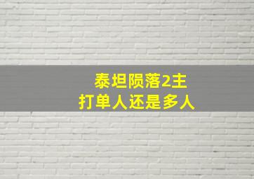 泰坦陨落2主打单人还是多人