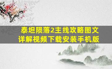 泰坦陨落2主线攻略图文详解视频下载安装手机版