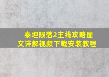 泰坦陨落2主线攻略图文详解视频下载安装教程