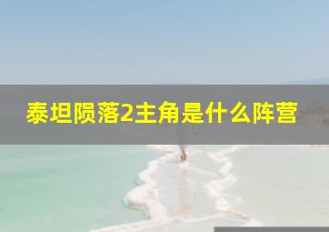 泰坦陨落2主角是什么阵营