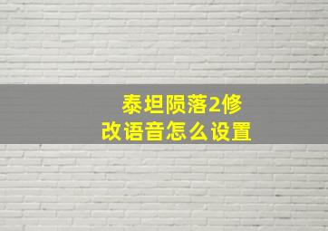 泰坦陨落2修改语音怎么设置