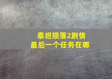 泰坦陨落2剧情最后一个任务在哪