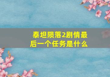 泰坦陨落2剧情最后一个任务是什么