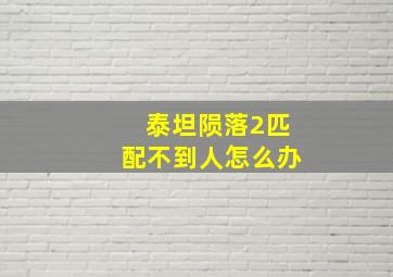 泰坦陨落2匹配不到人怎么办