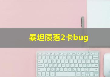 泰坦陨落2卡bug