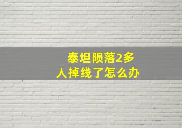 泰坦陨落2多人掉线了怎么办