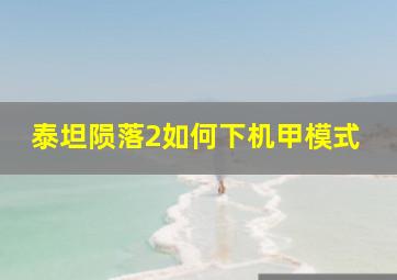 泰坦陨落2如何下机甲模式