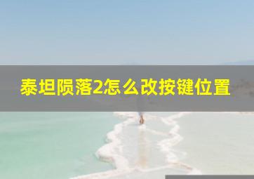 泰坦陨落2怎么改按键位置