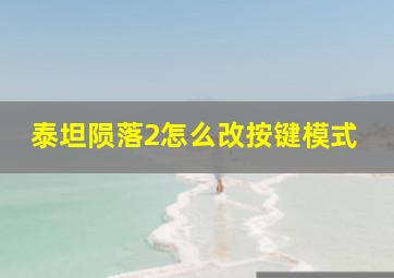 泰坦陨落2怎么改按键模式