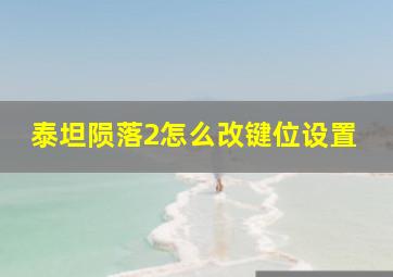 泰坦陨落2怎么改键位设置