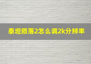 泰坦陨落2怎么调2k分辨率