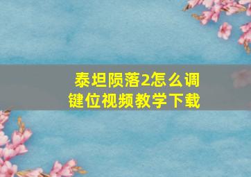 泰坦陨落2怎么调键位视频教学下载