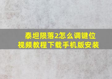 泰坦陨落2怎么调键位视频教程下载手机版安装