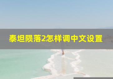 泰坦陨落2怎样调中文设置