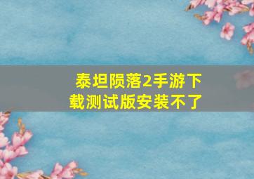 泰坦陨落2手游下载测试版安装不了