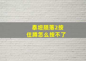 泰坦陨落2按住蹲怎么按不了