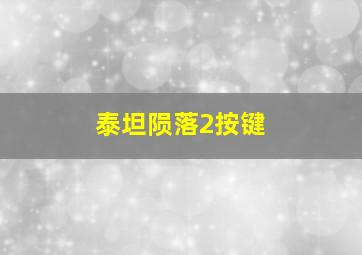 泰坦陨落2按键