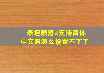 泰坦陨落2支持简体中文吗怎么设置不了了