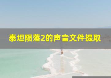 泰坦陨落2的声音文件提取