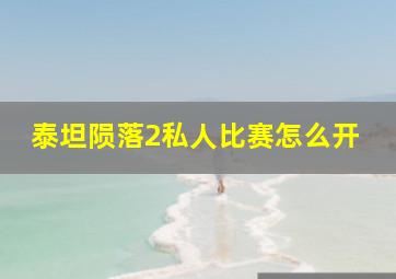 泰坦陨落2私人比赛怎么开