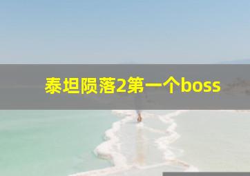 泰坦陨落2第一个boss