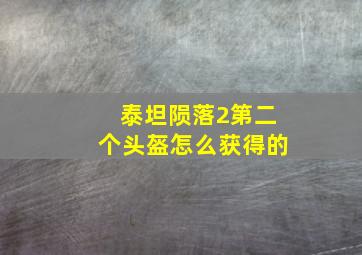 泰坦陨落2第二个头盔怎么获得的