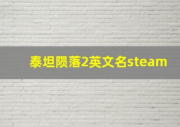 泰坦陨落2英文名steam