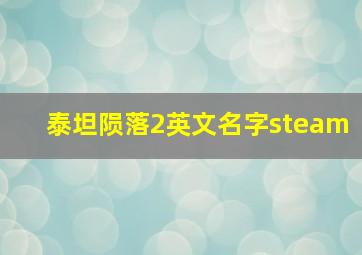 泰坦陨落2英文名字steam