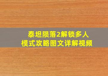 泰坦陨落2解锁多人模式攻略图文详解视频