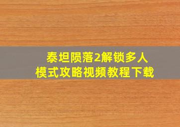 泰坦陨落2解锁多人模式攻略视频教程下载