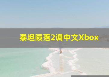 泰坦陨落2调中文Xbox