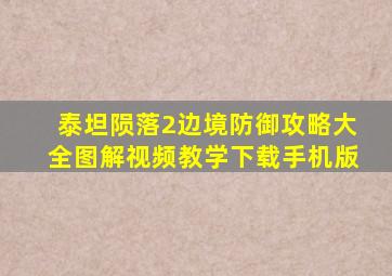 泰坦陨落2边境防御攻略大全图解视频教学下载手机版