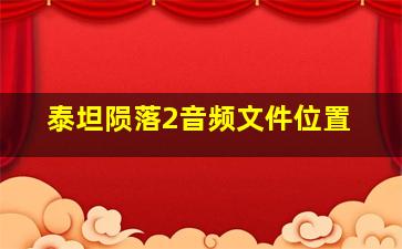 泰坦陨落2音频文件位置