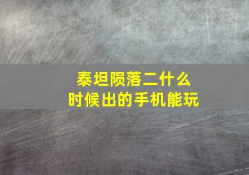 泰坦陨落二什么时候出的手机能玩