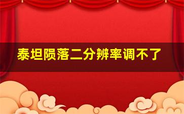 泰坦陨落二分辨率调不了