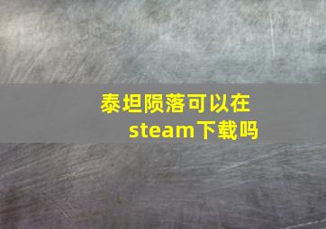 泰坦陨落可以在steam下载吗