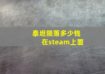 泰坦陨落多少钱在steam上面