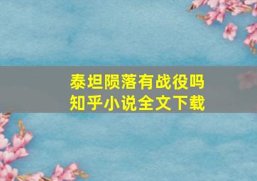 泰坦陨落有战役吗知乎小说全文下载