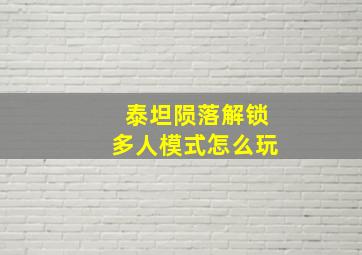 泰坦陨落解锁多人模式怎么玩