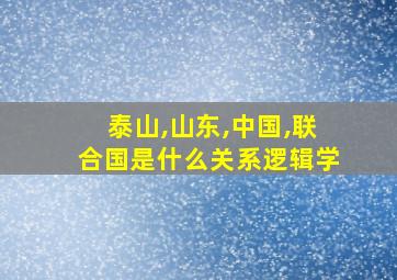 泰山,山东,中国,联合国是什么关系逻辑学