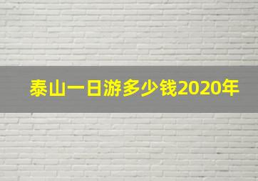 泰山一日游多少钱2020年