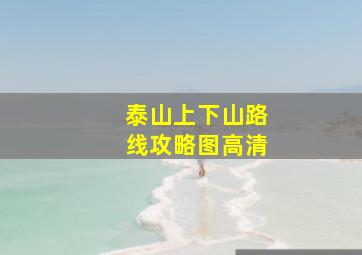 泰山上下山路线攻略图高清