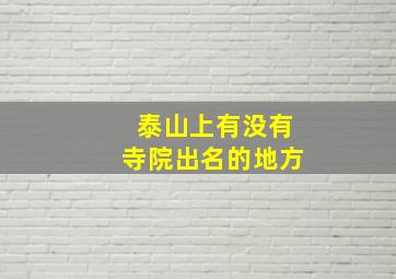 泰山上有没有寺院出名的地方