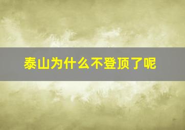 泰山为什么不登顶了呢