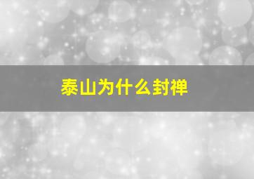 泰山为什么封禅